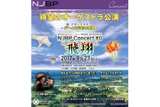 新日本BGMフィルハーモニー管弦楽団によるオケコンが9月23日に開催決定、『FF III』『スカイキッド』など「空」に関する楽曲が演奏 画像