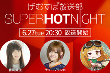 【特番】香川愛生とチョコブランカも出演！PS4日本語版『SUPERHOT』6月27日生放送！