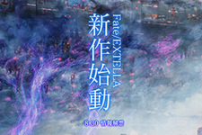 【昨日のまとめ】『Fate/EXTELLA』シリーズ最新作に動きが、『うたの☆プリンスさまっ♪ Shining Live』先行体験、【クイズ】GAMEMANIA！：ドラクエ特集…など(8/21) 画像