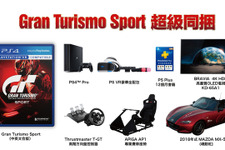 本物の車を同梱した驚愕『グランツーリスモSPORT』バンドルが台湾で発表―4KテレビやPS VRも 画像