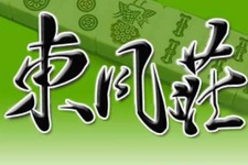 インターネット雀荘『東風荘』2018年3月末にサービス終了、21年間続いたオンライン対戦麻雀ゲームが終幕 画像