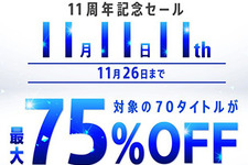 PlayStation Store 11周年記念セールが開始―最新作を含むPS4ソフトが最大75%OFFに！ 画像
