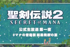 『聖剣伝説 2 SECRET of MANA』公式生放送が決定―マナ音楽祭Twitterキャンペーンは締切間近！ 画像