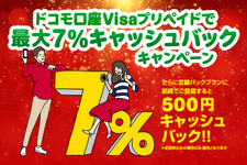 クリスマスだ、買い物だ！ドコモ口座にて“Visaプリペイド 最大7％キャッシュバックキャンペーン”開始 画像