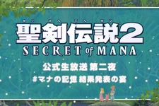 『聖剣伝説 2 SECRET of MANA』公式生放送のゲストが決定！ 画像