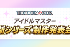 『アイドルマスター』新シリーズ制作発表会が2月7日に決定―坂上陽三氏が登壇 画像
