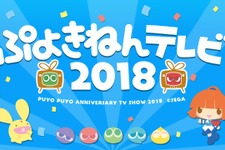 『ぷよクエ』「ぷよきねんテレビ2018」まとめ―コラボやイベントなど新情報が盛りだくさん！ 画像