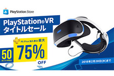 「PlayStation VR タイトルセール」開催─50本以上の対象タイトルが最大75%オフ！ 画像
