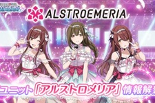 『アイドルマスター シャイニーカラーズ』新ユニット「ALSTROEMERIA(アルストロメリア)」が公開！ 画像