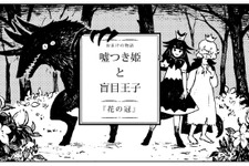『嘘つき姫と盲目王子』ながべ先生による、しあわせな幕間を描いたコラボ漫画が公開！ 画像