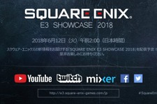 スクエニのE3情報を伝える「SQUARE ENIX E3 SHOWCASE 2018」配信予定！どんなサプライズが待つのか 画像