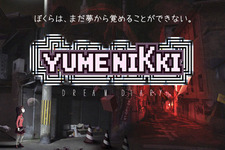 『YUMENIKKI -DREAM DIARY-』Ver.2.0配信開始－Ver.1を購入した方はバージョンアップが無料！ 画像