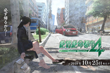 PS4『絶体絶命都市4』10月25日に発売！ 7月より体験会を実施 画像