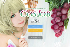 コスプレイヤー向け求人サイト「COSJOB」が始動 短期アルバイトから正社員まで幅広く対応 画像