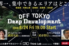 モノづくりにおける“神が降りてくる”瞬間を最大化するためには？ー「OFF TOKYO DEEP Development」8月24日に開催、『FF』シリーズクリエイターによる対談も 画像