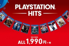 もっとお求めやすく！「PlayStation Hits」国内販売開始―PS4の名作たちが1,990円で 画像