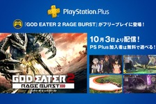 『GOD EATER 2 RAGE BURST』が10月3日より「PS Plus」のフリープレイで登場決定！ 画像