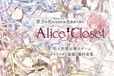 DMM GAMES新プロジェクト『Alice Closet』遂に始動―キャラクター原案は人気漫画家・種村有菜先生が担当！ 画像