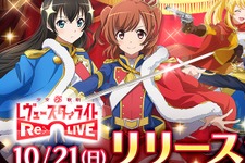 『少女☆歌劇レヴュースタァライト -Re LIVE-』Android版の配信日が10月21日に決定！iOS版は10月28日を予定 画像