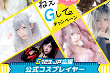 「G123.jp」公式コスプレイヤー7名を発表！激レアブロマイドが当たるキャンペーンも開催中 画像