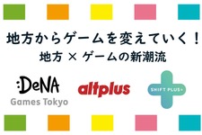 「地方からゲームを変えていく！」DeNA Games Tokyo、オルトプラス高知、シフトプラスが参加する交流会を11月8日に開催─インサイド編集長も登壇 画像