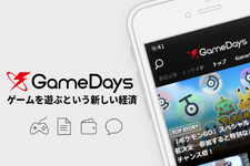 ゲ―ムを遊ぶことが価値になるアプリ「GameDays」配信開始―インサイドのニュースも高速で読める！ 画像
