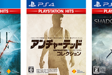 PS4の名作が1,990円で楽しめる「PlayStation Hits」3タイトル、3,900円の新シリーズ6タイトルが発売開始 画像