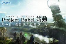 新作RPG『Project Babel』発表！世界の未来を賭けた壮大な物語が今、幕を開ける 画像