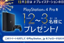 本日12月3日は“プレイステーションの日”！『PS4 Pro』が抽選で当たる1日限定ツイッターキャンペーン開催 画像