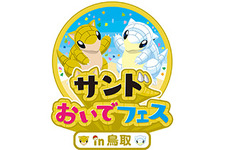 『ポケモン』「サンド」が“とっとりふるさと大使”に任命─観光キャンペーン「サンドおいでフェスin鳥取」開催中 画像