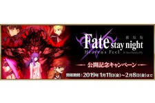 『FGO』劇場版「Fate/stay night [HF]」公開記念キャンペーン開催！活躍するサーヴァントをピックアップした期間限定召喚も実施 画像