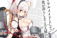 『アズールレーン』SSR軽巡洋艦「シリアス」が公開―メイドとしての能力は赤点ギリギリ？ 画像