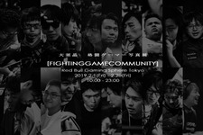 世界初となる格闘ゲーマーの写真展「FIGHTING GAME COMMUNITY」が、2月1日から開催決定！ 画像