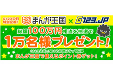 本日23日は「G123の日」！総額100万円相当の図書券コードが最大1万人に当たる「まんが王国×G123コラボキャンペーン」開催中 画像