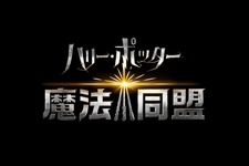 『ハリー・ポッター:魔法同盟』邦題ロゴ&日本語版第1弾トレーラーを初公開！公式SNSアカウントも開設 画像