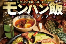 「モンスターハンター　モンハン飯レシピブック」3月30日発売―憧れの狩人料理全29品を完全再現！ 画像