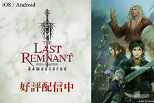 アプリ版『THE LAST REMNANT Remastered』配信開始！タッチ操作に対応したUIを新規実装─スクエニの名作RPG、再び 画像