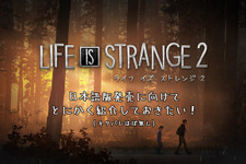 日本語版の発売に向けて『ライフ イズ ストレンジ 2』をどうしても紹介しておきたい！【年始特集】