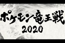 公式大会「ポケモン竜王戦2020」今秋開催決定！対象タイトルは『ソード・シールド』、『ポケモンカードゲーム』の2種 画像