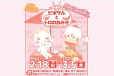 「ピポサルとトロのおみせ in 東京キャラクターストリート」が明日18日より開催！3月1日には記念撮影が楽しめるグリーティングを実施 画像