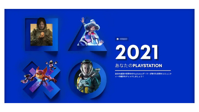 自分のPS5/PS4ゲーム総プレイ時間や獲得トロフィーがひと目で分かる「あなたのPlayStation 2021」開催！