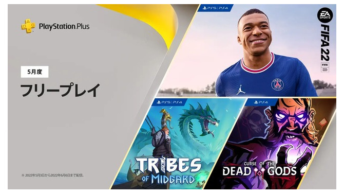 「PS Plus」2022年5月度フリープレイは『FIFA 22』＋DLCがラインナップ！他『Tribes of Midgard』と『Curse of the Dead Gods』も登場