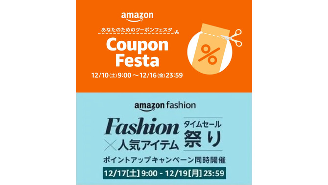 Amazonにて年末のお買い物にぴったりな「クーポンフェスタ」や「ファッションタイムセール祭り」が開催！