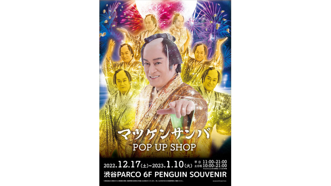 「マツケンサンバ POP UP SHOP」が渋谷PARCOで開催決定！お馴染みの“ギラギラ衣装”を展示、オリジナルグッズ販売も