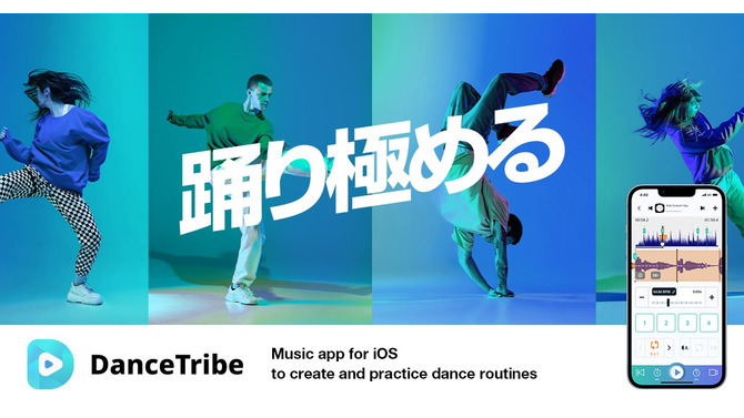 これ一つで、“踊り極める”！振り付け練習から撮影までサポートする、ダンサー向けアプリが配信開始