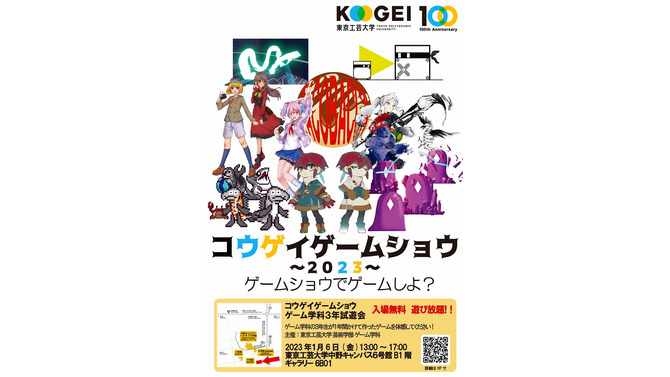 学生主体の「コウゲイゲームショウ2023」が、1月6日に開催！会場は東京工芸大学・中野キャンパス6号館