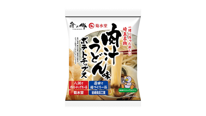 新たな埼玉名物、「肉汁うどん味ポテトチップス」が2月1日発売！麺づくりとポテチの企業がコラボ