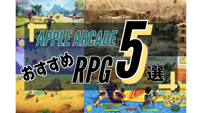 Apple Arcadeおすすめ“RPG”5選！スマホでじっくり骨太な体験を味わおう【2023年3月】
