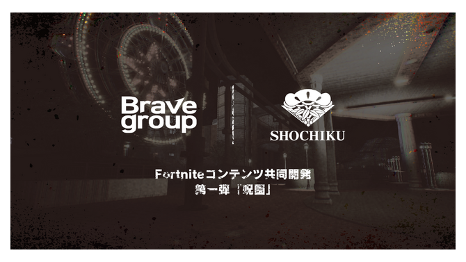 松竹とBrave groupがゲームメタバース事業で協業―『フォートナイト』内にオリジナルワールド制作、リアル連動イベントも