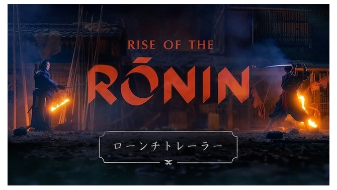 『Rise of the Ronin』ローンチトレイラー公開―ストーリーの背骨ともなる「片割れ」と対峙